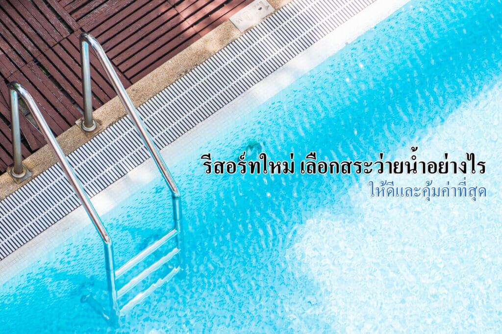 สร้างรีสอร์ท ต้องเลือกสระว่ายน้ำอย่างไร