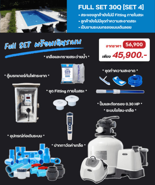 ระบบกรองโอโซน-เกลือ Full Set 30 คิว [Set 4] - 2