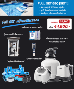 ระบบกรองโอโซน-เกลือ Full Set 55 คิว [Set 1]