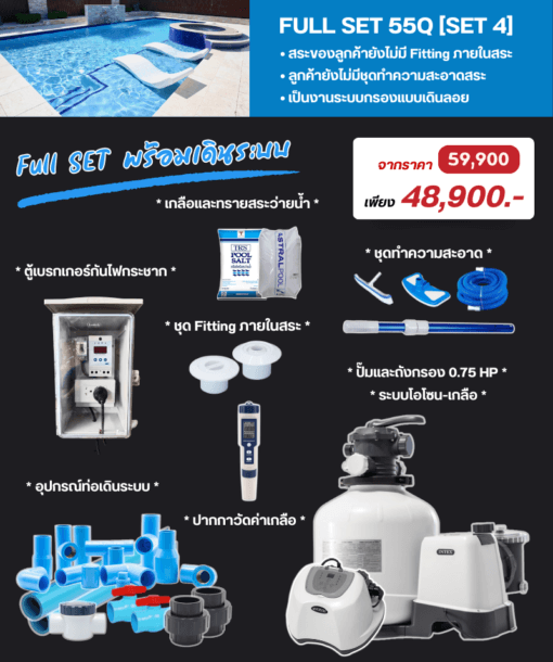 ระบบกรองโอโซน-เกลือ Full Set 55 คิว [Set 4]